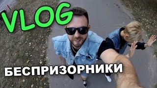 VLOG: БЕСПРИЗОРНИКИ