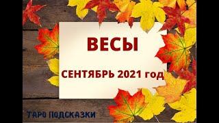 ТАРО-ПРОГНОЗ. ВЕСЫ. СЕНТЯБРЬ 2021 ГОДА.