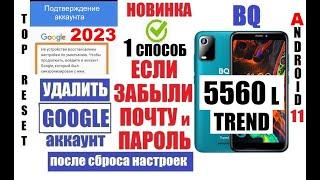 Как удалить аккаунт BQ 5560L Trend FRP 1 способ / Если забыл данные аккаунта (почту и пароль)