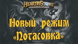 Hearthstone -  Потасовка №1 - Новый режим для игры