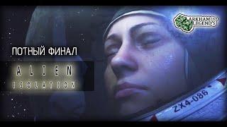 Прохождение Alien: Isolation. Глава 9. Возвращение на Торренс (Финал)