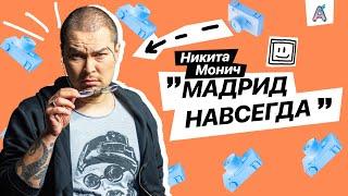 Гид по Мадриду от Никиты Монича: секреты города / Без ретуши / Kanaplev+Leidik