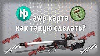 Создаём свою AWP карту для CS 1.6 [ VHE уроки - 2 ]