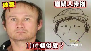 警察居然靠這素描抓到罪犯？這是怎麼辦到的？