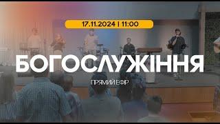 Богослужіння 2024-11-17