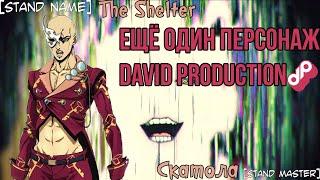 Скатола и его [The Shelter] - ещё один персонаж David Production [JoJo] (feat.Taifun TV)