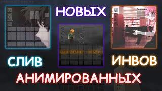  слив новых АНИМИРОВАННЫХ ИНВЕНТАРЕЙ | mst network | reallyworld | prostocraft 1.14 