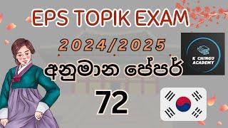 EPS TOPIK EXAM / අනුමාන පේපර් 72 / korean model paper discussion #eps_topik_exam