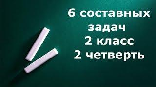 Составные задачи 2 класс 2 четверть