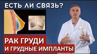 РАК ГРУДИ и ГРУДНЫЕ ИМПЛАНТЫ: ЕСТЬ ЛИ СВЯЗЬ?