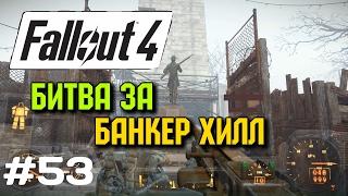 FALLOUT 4 Прохождение #53 - Битва за Банкер Хилл