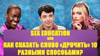 АНГЛИЙСКИЙ ПО СЕРИАЛУ "ПОЛОВОЕ ВОСПИТАНИЕ" | SEX EDUCATION