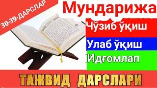 TAJVID DARSLARI 30-39-DARSLAR MUALLIMI SONIY SHAYX ALIJON QORI ТАЖВИД ДАРСЛАРИ 30-39-ДАРСЛАР МУАЛЛИМ