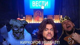 ФИЛИПП КИРКОРОВ НАКИРКОРИЛ КОРОНАВИРУС И ТАНЦУЕТ РАДОСТНЫЙ ПОД HAPPY KIRCORE Papa GOOO! (8 BIT RAVE)