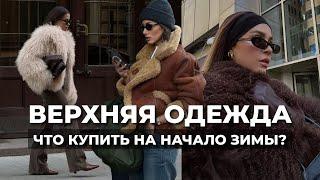 ОБЗОР ВЕРХНЕЙ ОДЕЖДЫ НА НАЧАЛО ЗИМЫ: LOVE REPUBLIC, LIME, ZARINA, SELA | какую выбрать?