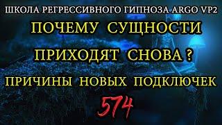 Почему сущности снова приходят? | Причины новых подключек | ARGO VP2 регрессивный гипноз