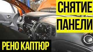 Снятие Торпеды Рено Каптюр