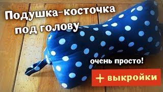 Подушка-косточка под голову - легко и быстро!