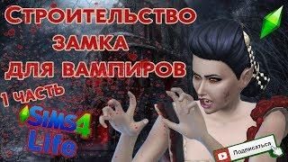 Симс 4/ Строительство замка Вампиров /The Sims 4: Вампиры