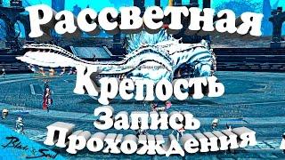 Blade and Soul - Рассветная крепость Запись Прохождения (Руофф)