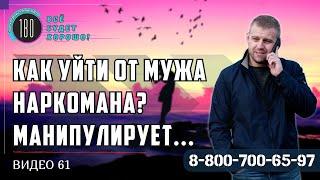 Как уйти от мужа наркомана? Манипулирует суицидом! Есть ребёнок...