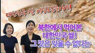 북한사람들이 기억하는 대한민국 쌀밥의 맛!