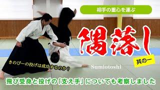 相手の重心を運ぶ「隅落とし」#合気道 #aikido #隅落し