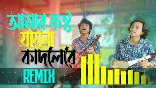 Amar Kosto Jayna Kadlere  Dipra Durjoy Brothers Song  Folk Remix  Folk song mp4