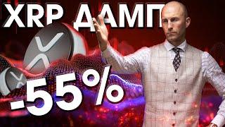 XRP RIPPLE ДАМП -55% в последующий месяц?! #xrp #ripple #xrpripple