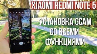 GOOGLE CAMERA НА XIAOMI REDMI NOTE 5 С ПОЛНЫМИ ВОЗМОЖНОСТЯМИ | ИНСТРУКЦИЯ