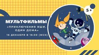 Мультфильм «Приключения Яши. Один дома»