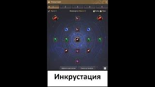 Инкрустация BDO