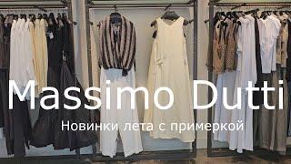 Massimo Dutti 2025 /  Примеряю новинки