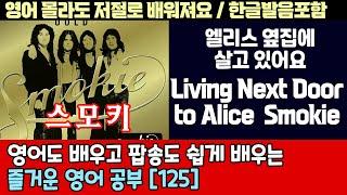 팝송으로 배우는 즐거운 영어 공부 [ 125편 ] Living next door to alice - Smokie 한글 발음 포함 ,#팝송,#영어회화,#영어