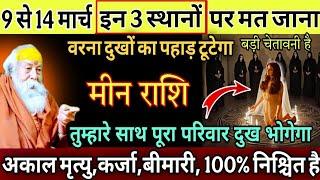 मीन राशि, 11,12,मार्च, चाहे मर जाना लेकिन मार्च महीने में इन 3 स्थानों पर भूलकर भी मत जाना