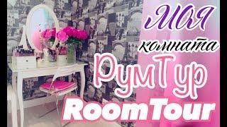 ROOM TOUR / РУМТУР/МОЯ КОМНАТА