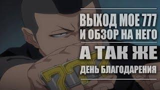 Shini Game # Мое 777 а так же День Благодарения