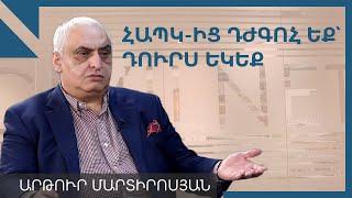 Փլուզվող աշխարհում միջազգային երաշխիքներ չկան, դա առասպել է. Արթուր Մարտիրոսյան