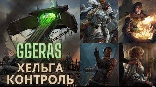 Совместный гайд #10. GGeras. Хельга Контроль. Collaborative Guide. Helga Control. Gwent.