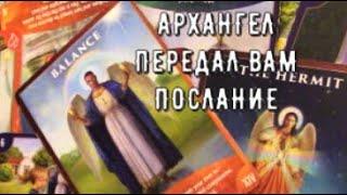 Ангелы ОТКРОЮТ Вам  Что Происходит То что не знаете и не догадываетесь  Таро знаки Судьбы #tarot