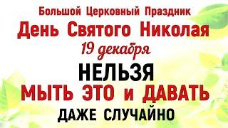 19 декабря День Святого Николая. Что нельзя делать на Святого Николая 19 декабря. Традиции и приметы