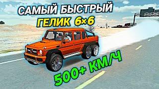 САМАЯ БЫСТРАЯ ДРАГ НАСТРОЙКА НА ГЕЛИК 6×6 В Car parking multiplayer