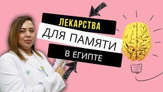 Лекарства для памяти и мозгового кровообращения. Лекарства из Египта. Аптека в Шарм эль Шейхе