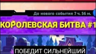 КОРОЛЕВСКАЯ БИТВА В БРАВЛ СТАРС #1/ПРЕВРАТИЛ БРАВЛ В УБОЙНЫЕ ПВП СРАЖЕНИЯ