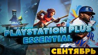 БЕСПЛАТНЫЕ ИГРЫ PS PLUS | СЕНТЯБРЬ PS+ | PS4 PS5 #xbox_man