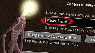 НИКОГДА НЕ ИГРАЙ НА СИДЕ ФОНАРЕГОЛОВЫЙ В МАЙНКРАФТ ! SCP HEAD LIGHT MINECRAFT СТРАШНЫЙ СИД