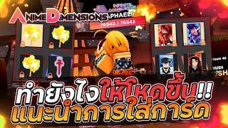 Anime Dimensions | แนะนำการ์ด , อุปกรณ์เสริม และ ทำยังไงให้ตีแรงขึ้น!