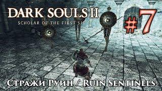 Стражи Руин: Dark Souls 2 / Дарк Соулс 2 - тактика как убить, как победить босса ДС2