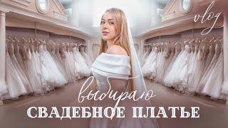 VLOG: ВЫБИРАЮ СВАДЕБНОЕ ПЛАТЬЕ / Я НАШЛА ЕГО!