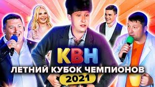 КВН Летний кубок чемпионов 2021